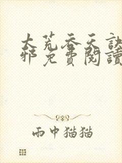 太荒吞天诀柳无邪免费阅读完整版