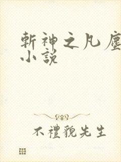 斩神之凡尘神域小说