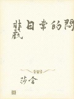 非日常的闷绝游戏