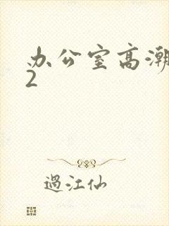 办公室高潮秘书2