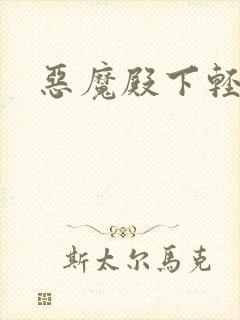 恶魔殿下轻一点