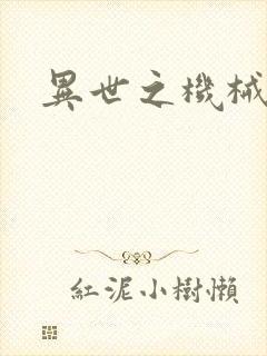 异世之机械公敌