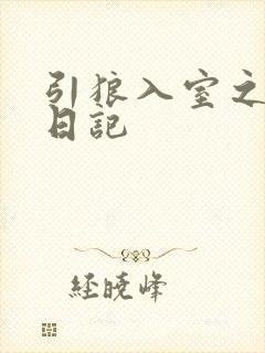 引狼入室之收养日记