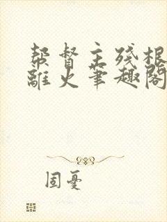 帮督主残根排尿离火笔趣阁