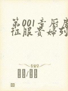 第001章厨房征服贵妇列静