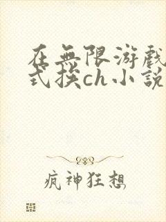 在无限游戏里花式挨ch小说