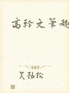 高干文笔趣阁