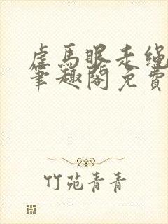 虐马眼走绳by笔趣阁免费阅读