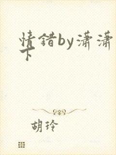 情错by潇潇雨下