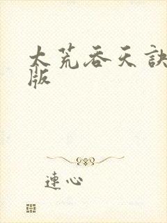 太荒吞天诀完整版