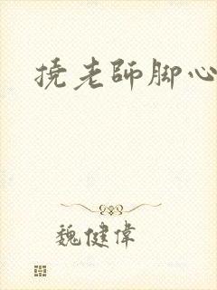 挠老师脚心小说