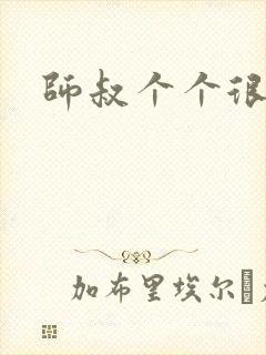 师叔个个很狂野