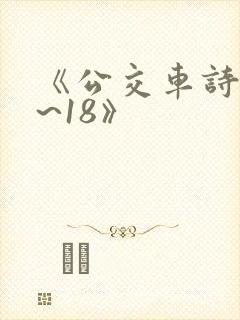 《公交车诗晴1~18》