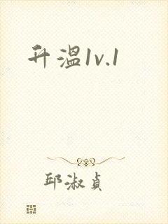 升温1v.1
