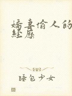 娇妻偷人的销魂经历