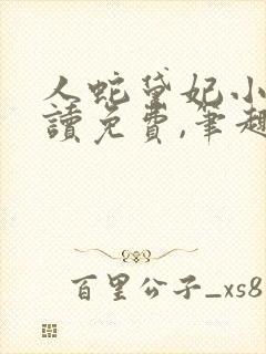 人蛇黛妃小说阅读免费,笔趣阁