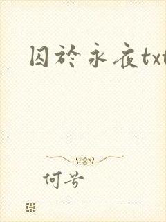 囚于永夜txt