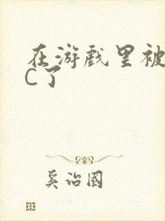 在游戏里被怪物C了