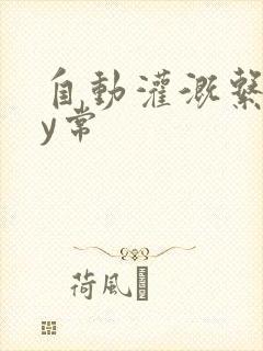 自动灌溉系统by常