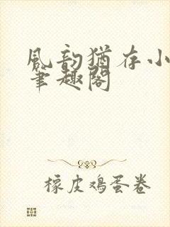 风韵犹存小说 笔趣阁