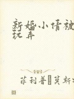 新婚小倩被老许玩弄