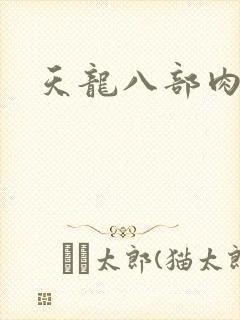 天龙八部肉集