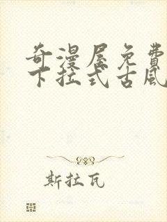 奇漫屋免费漫画下拉式古风漫下载