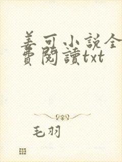 姜可小说全文免费阅读txt