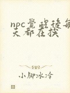 npc觉醒后每天都在挨