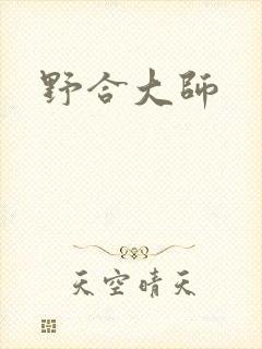 野合大师