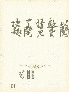 攻了情敌以后笔趣阁免费阅读