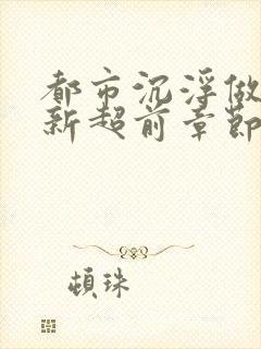 都市沉浮做局最新超前章节