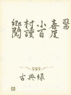 乡村小春医免费阅读百度