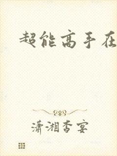 超能高手在都市