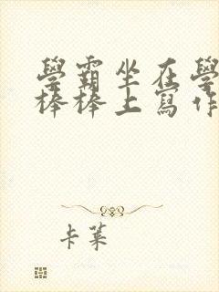 学霸坐在学渣的棒棒上写作业