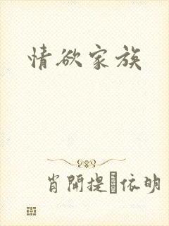 情欲家族