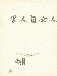 男人日女人小说