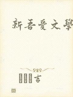 新吾爱文学网