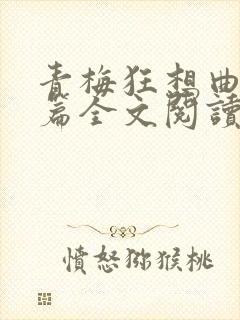 青梅狂想曲番外篇全文阅读笔趣阁