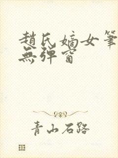 赵氏嫡女笔趣阁无弹窗