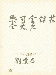 乐可金银花在线全文免