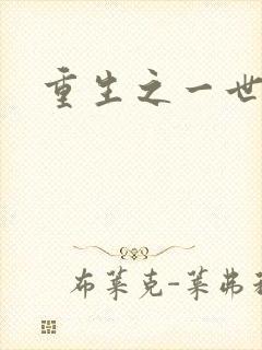 重生之一世枭雄