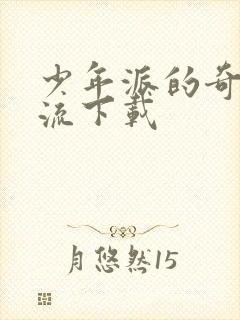 少年派的奇幻漂流下载