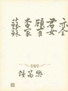 苏杳顾君亦小说苏家有女全文免费阅读