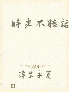 时光不听话