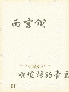 南宫翎