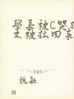 学长被C哭爬走又被拉回来