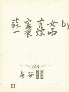 苏家有女 by一蓑烟雨