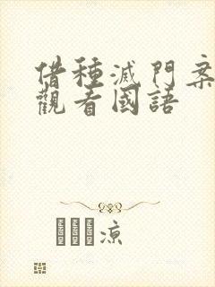 借种灭门案完整观看国语