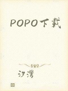 POPO下载